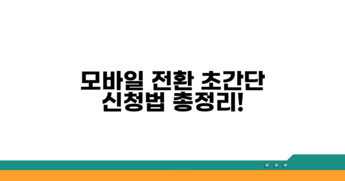 모바일 전환 신청 방법 총정리