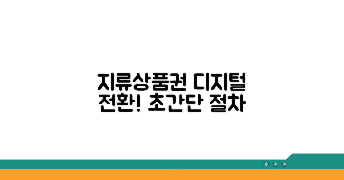 지류상품권 디지털화, 쉬운 절차 안내