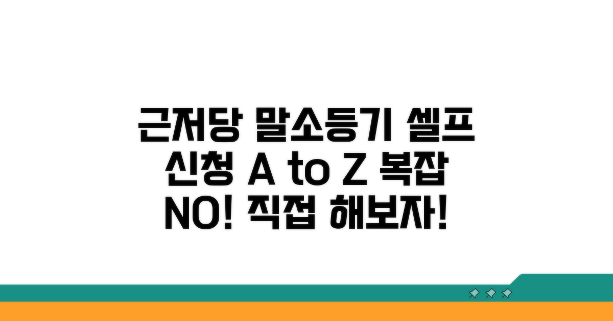 근저당권 말소등기 직접 신청 방법
