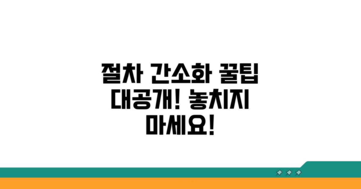 절차 간소화 꿀팁과 추가 정보