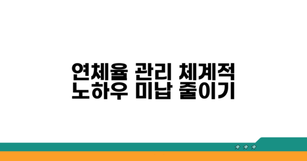 체계적인 연체율 관리 방법