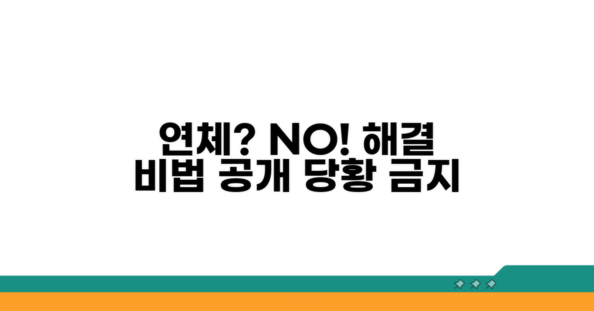 연체 발생 시 대처 요령