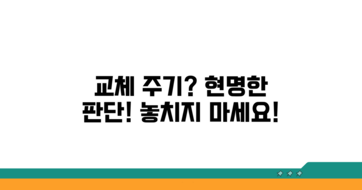 적정 교체 주기, 현명하게 판단