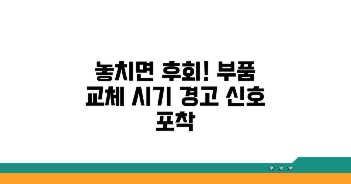 교체 시기 놓치면 생기는 문제