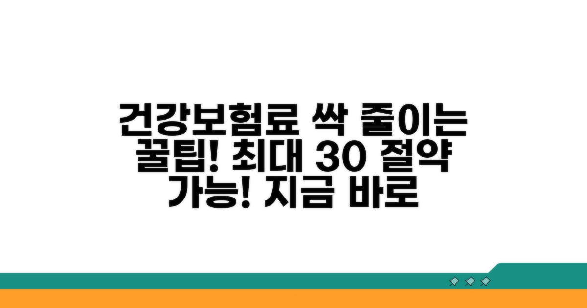 건강보험료 절약 꿀팁