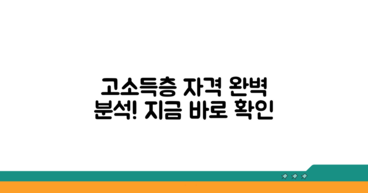 고소득층 자격 요건 상세 분석