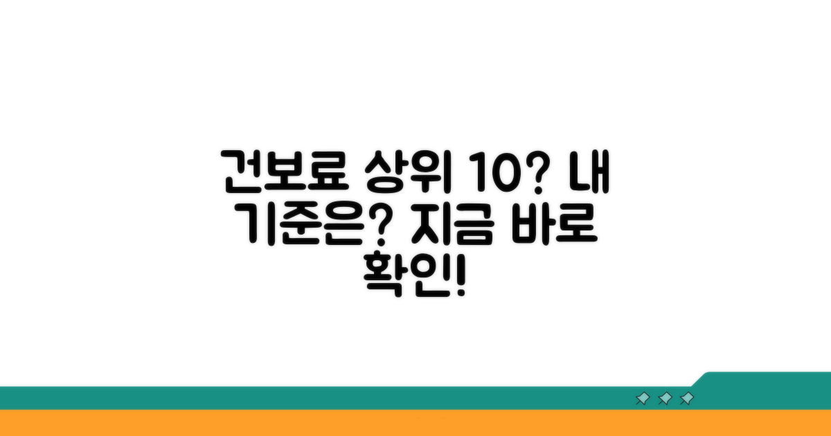 건보료 상위 10% 기준 알아보기