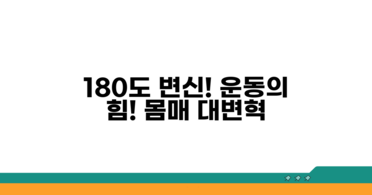 운동으로 실루엣 180도 변화