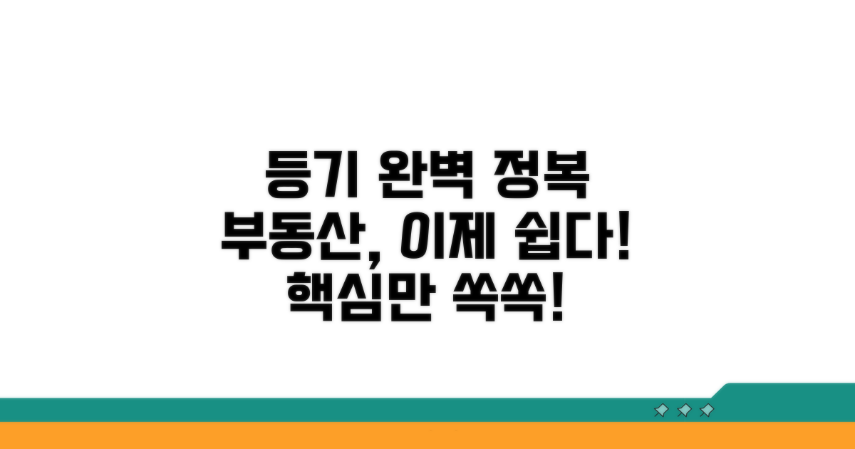부동산 등기 방식 완전 이해