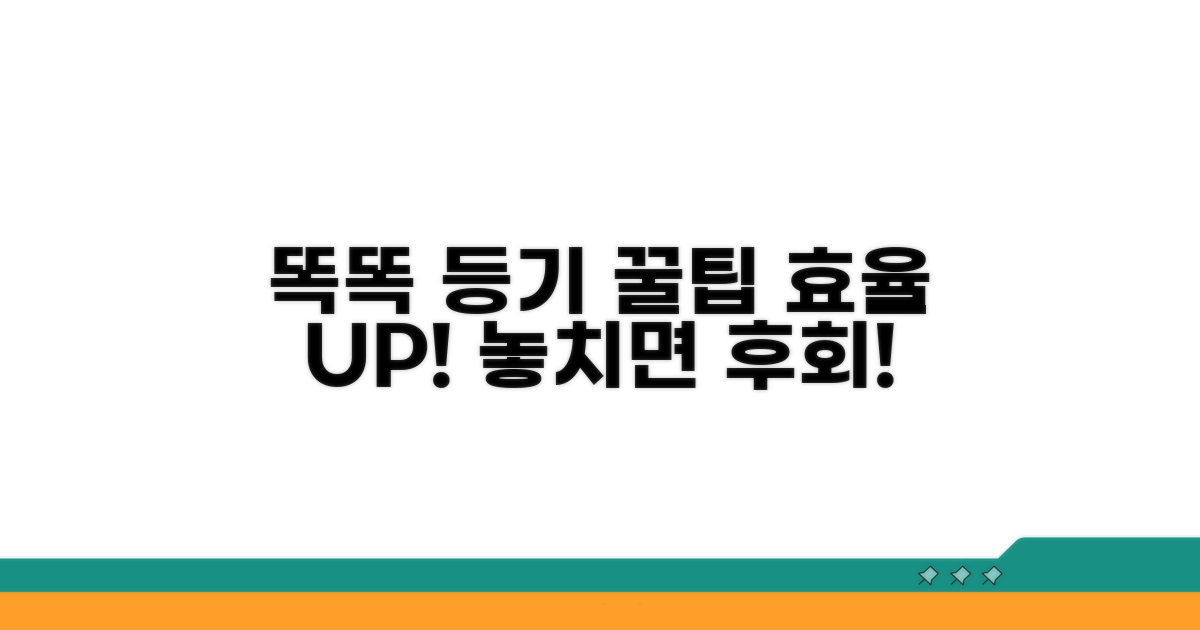 똑똑한 등기 활용 꿀팁
