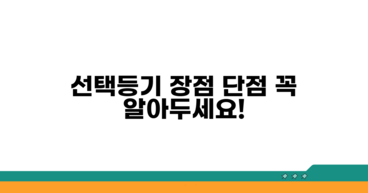 선택등기 장점과 단점 분석