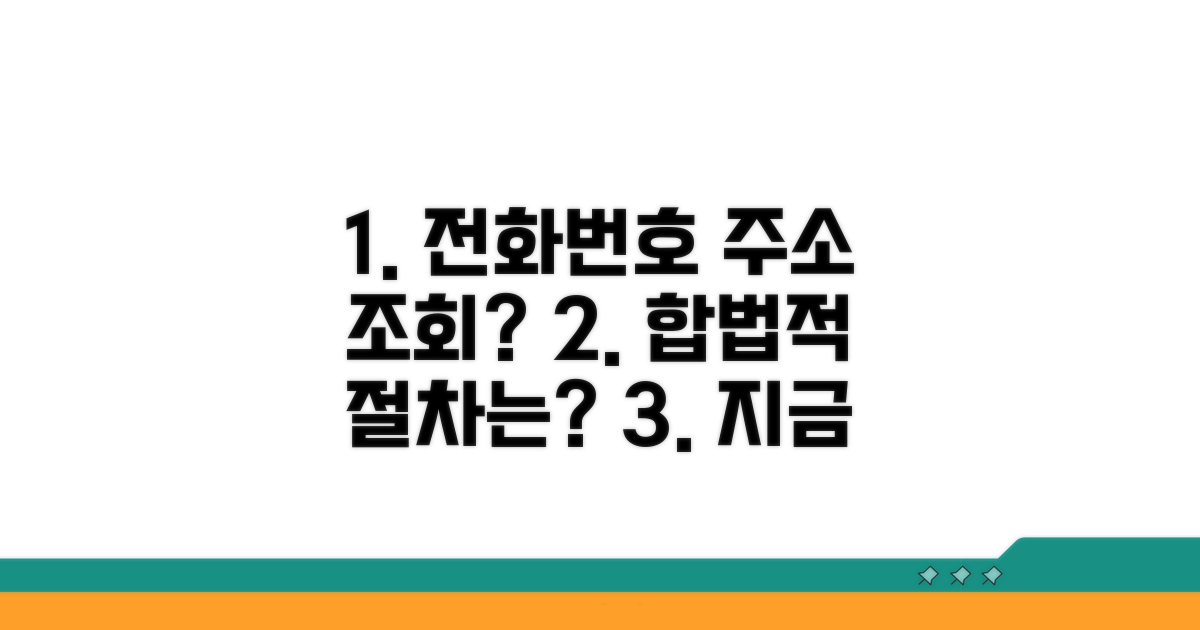 합법적 전화번호 주소 조회 절차 알아보기