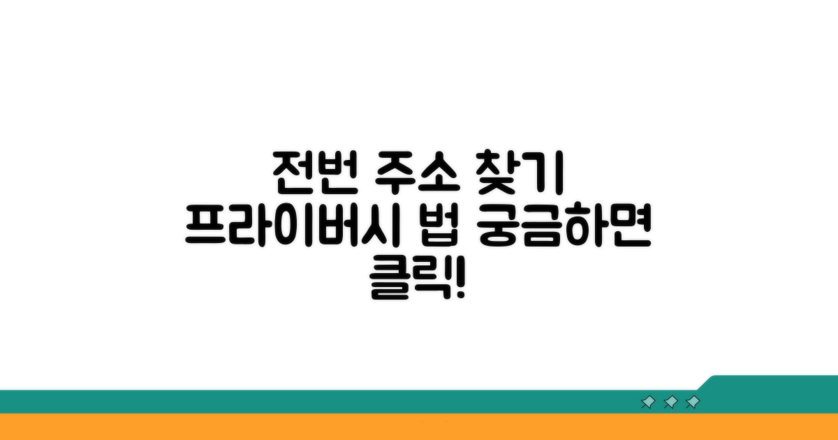 전화번호 주소 찾기: 개인정보보호와 법적 쟁점