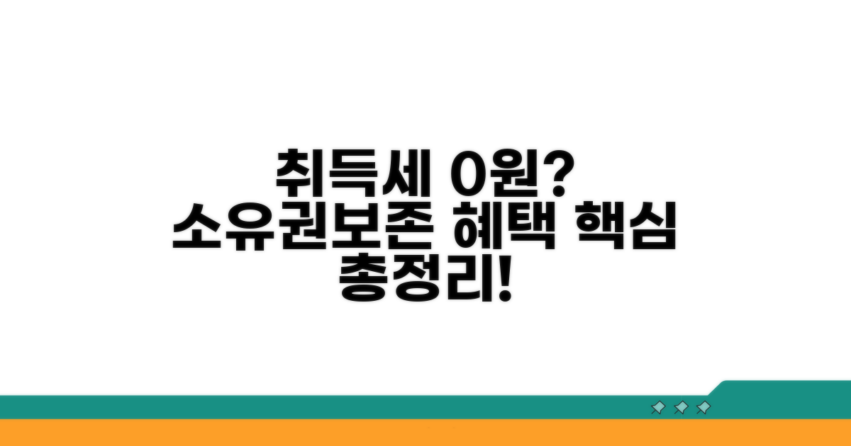 소유권보존 취득세 감면 혜택 총정리