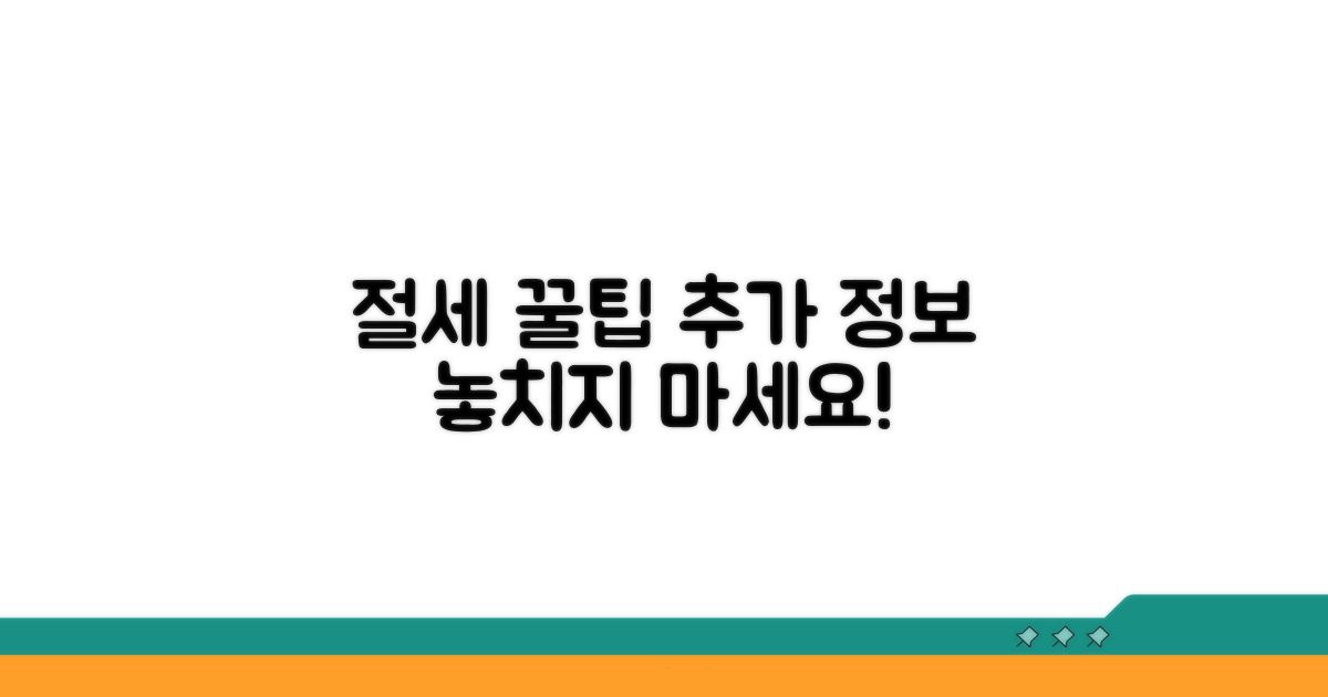 절세 꿀팁과 추가 정보 활용법