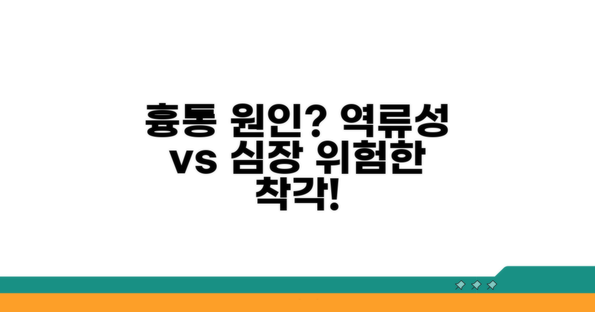 흉통 원인, 역류성 식도염 vs 심장질환