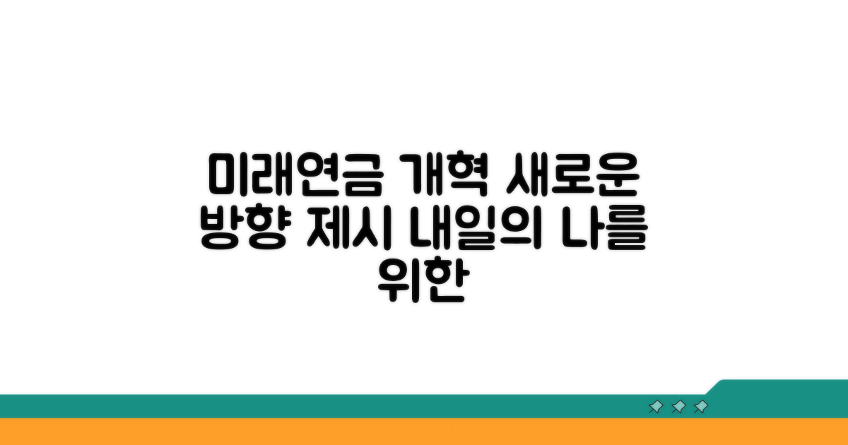 미래세대 위한 연금개혁 방향 제시
