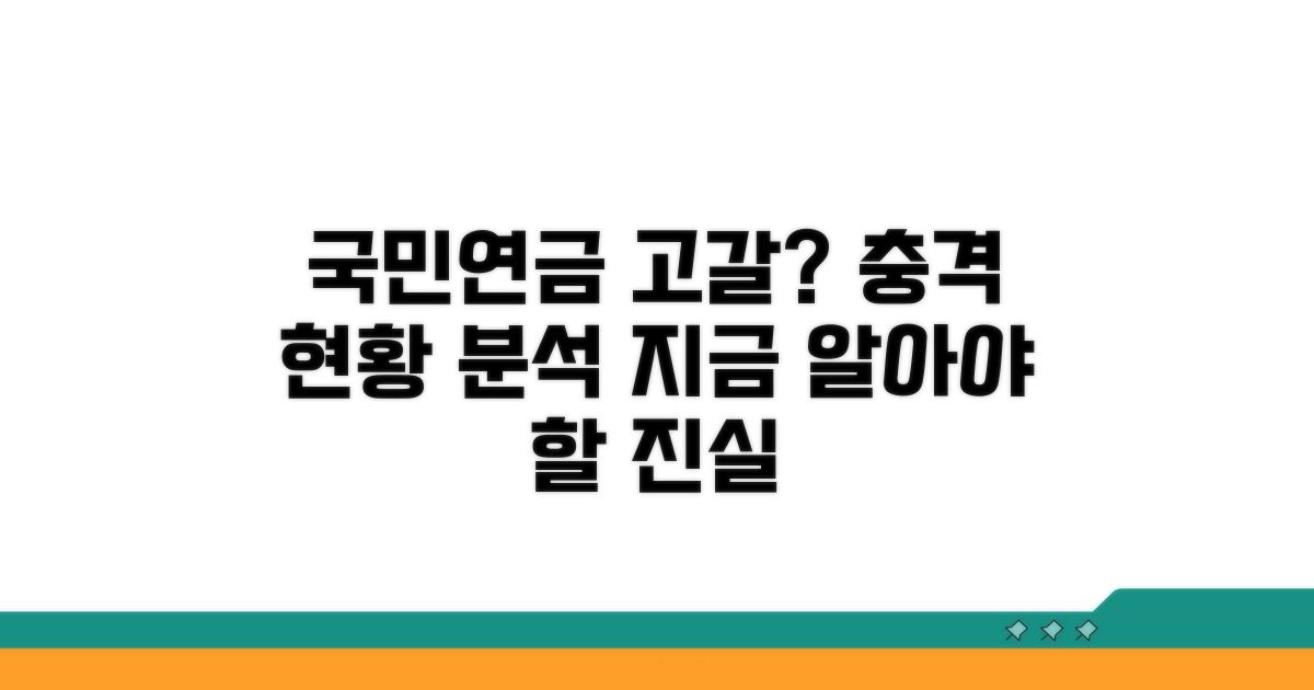 국민연금 고갈 시점, 현황 분석