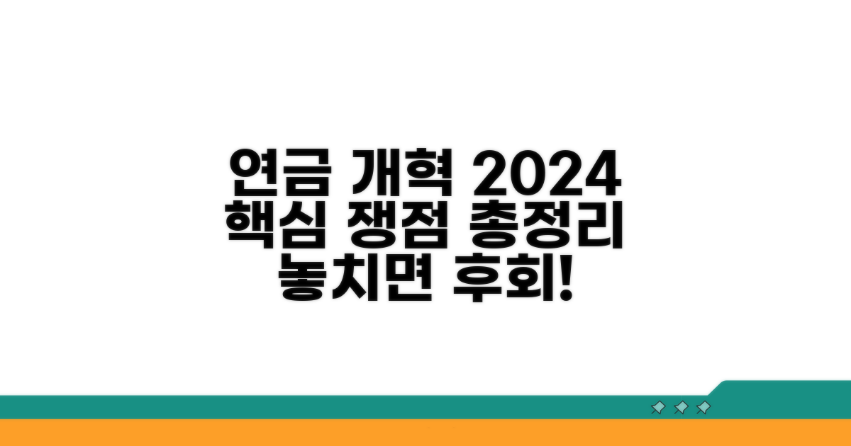 연금개혁, 2024년 핵심 쟁점 총정리