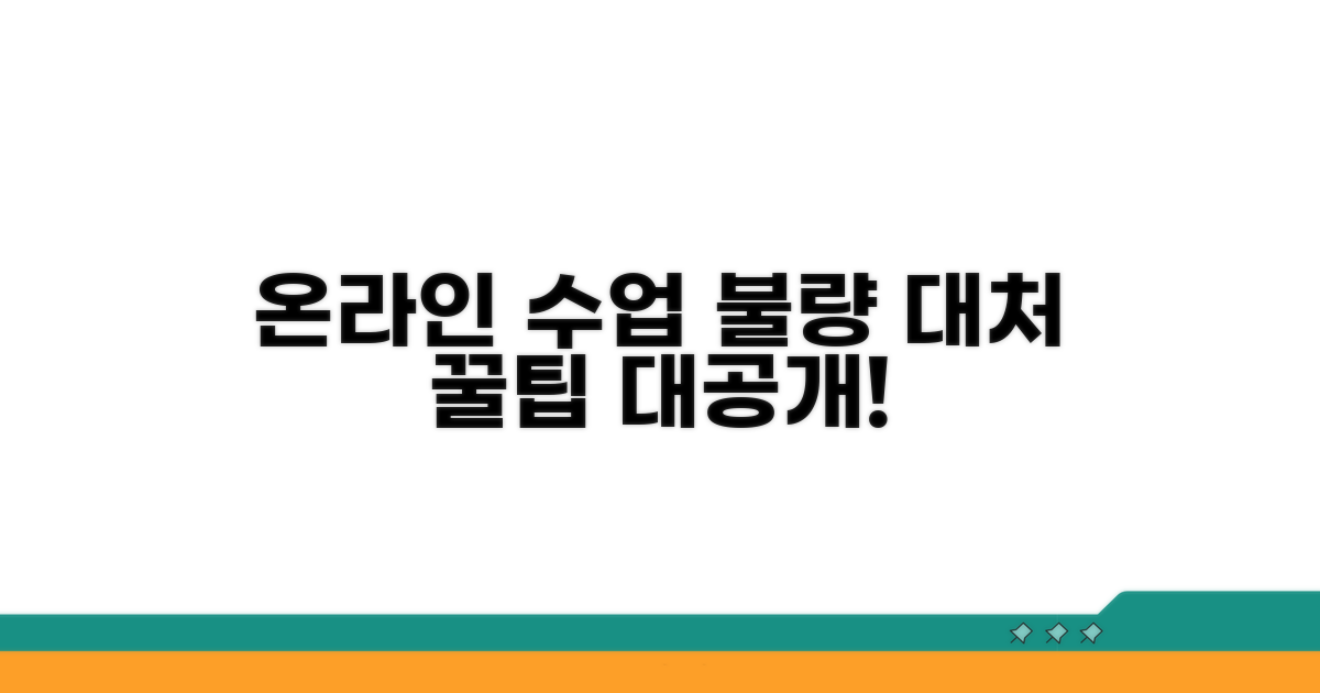 온라인 수업 불량 대처 꿀팁