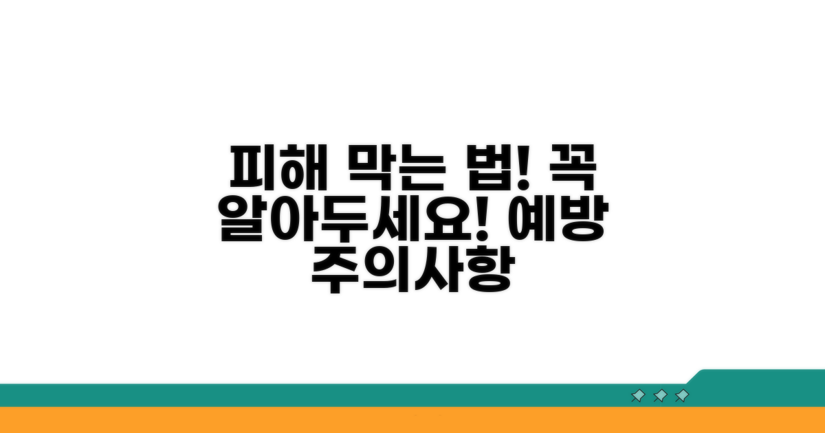 피해 막는 예방 방법과 주의사항