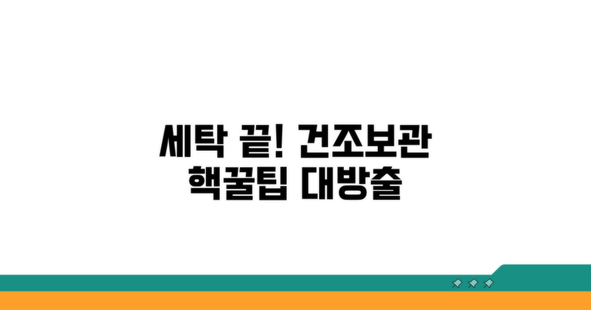 세탁 후 건조, 보관 꿀팁