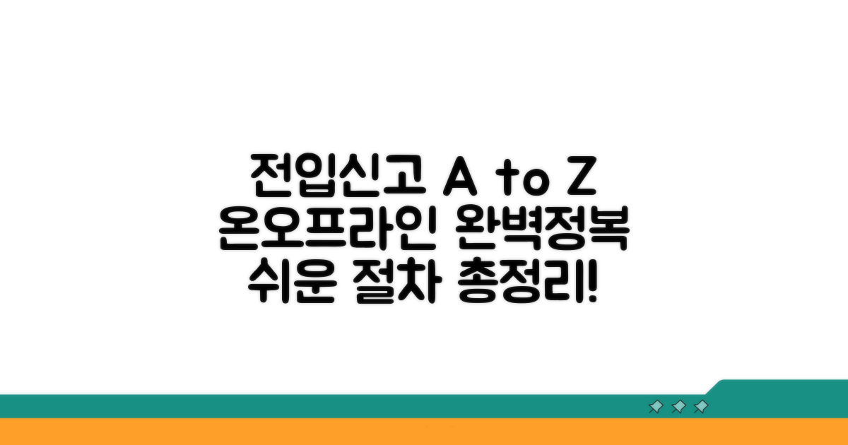 온라인/오프라인, 전입신고 절차 총정리