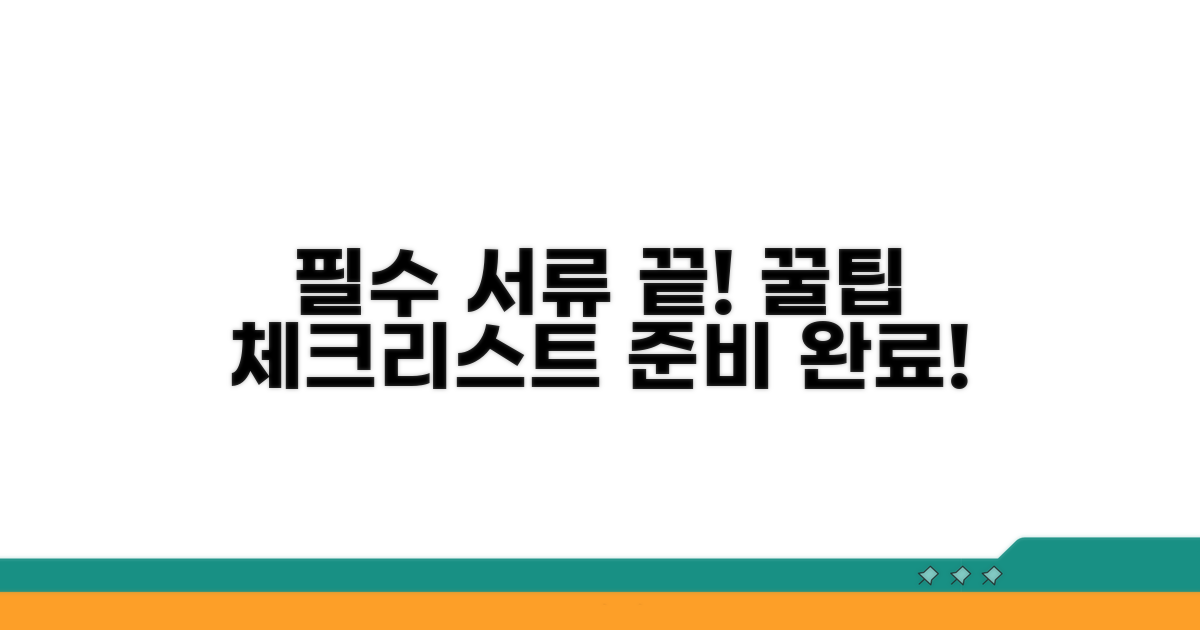 필수 서류 준비와 꿀팁 체크리스트