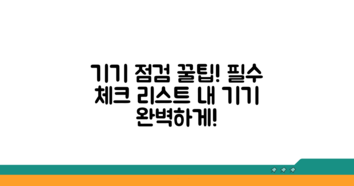 기기별 점검 사항과 팁