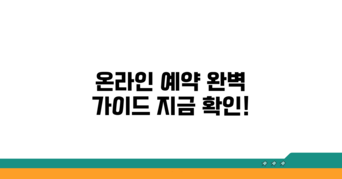 온라인 예약 방법 완벽 정리