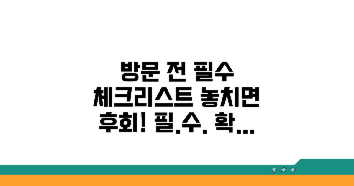 방문 전 필수 체크리스트