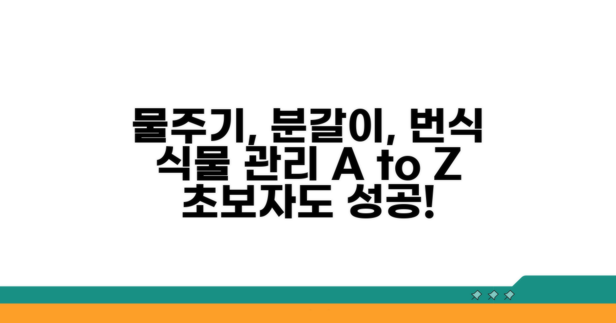 물주기, 분갈이, 번식 상세 분석