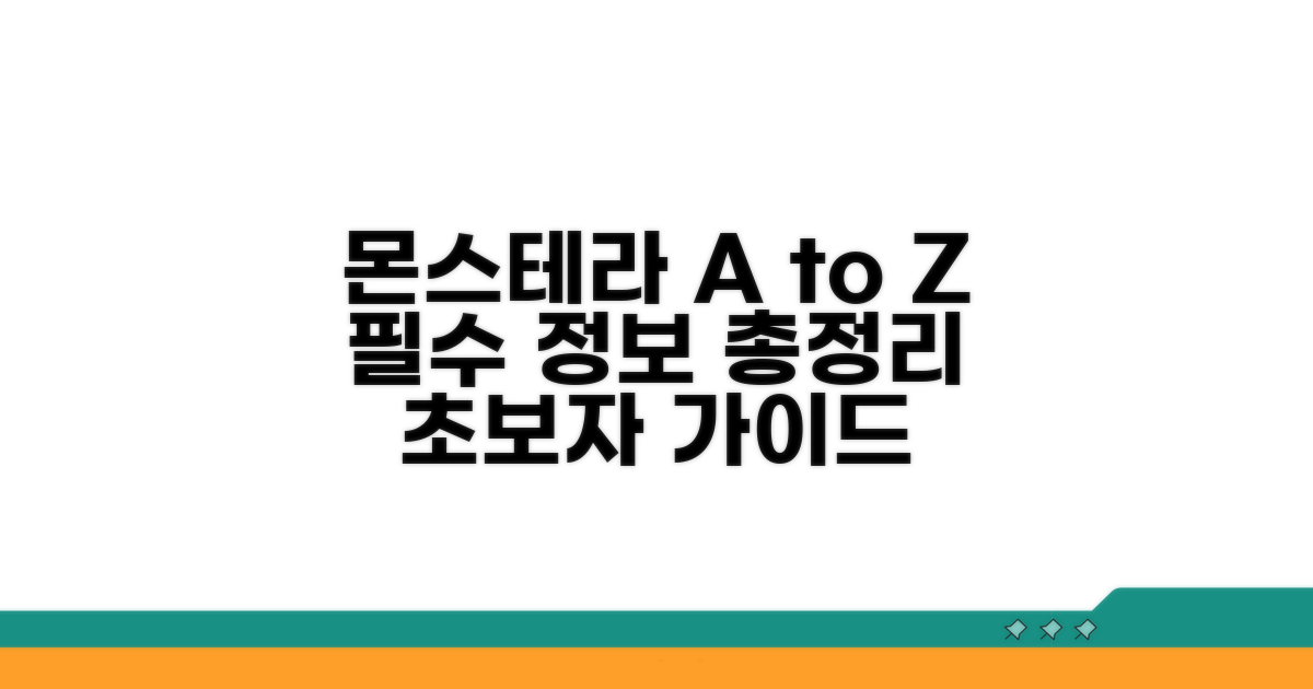 몬스테라 기본 정보와 핵심