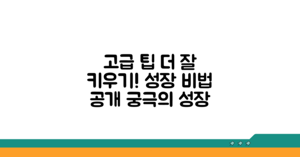 더 잘 키우는 고급 팁