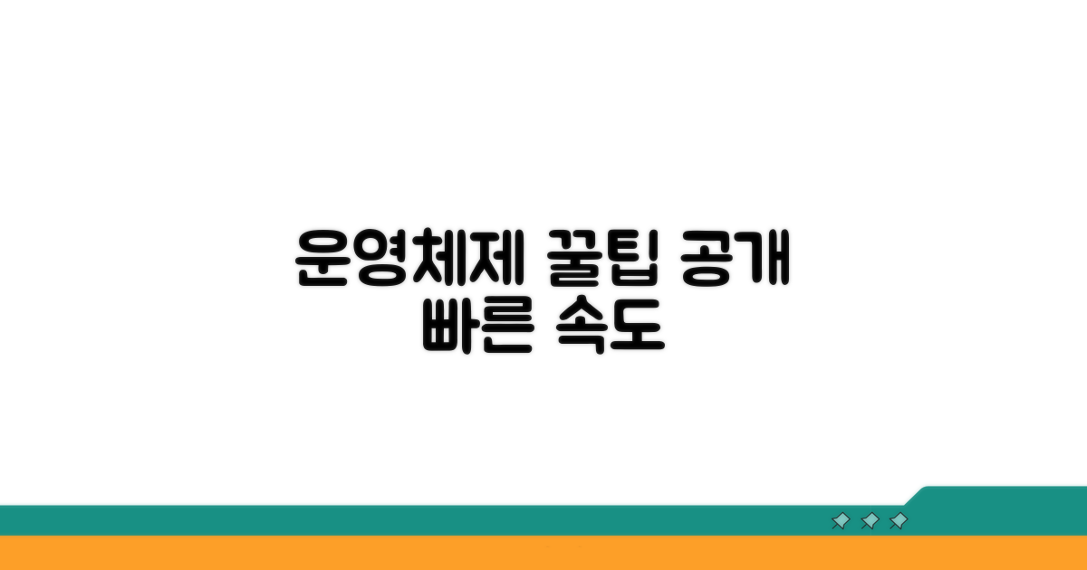 운영체제 최적화 꿀팁