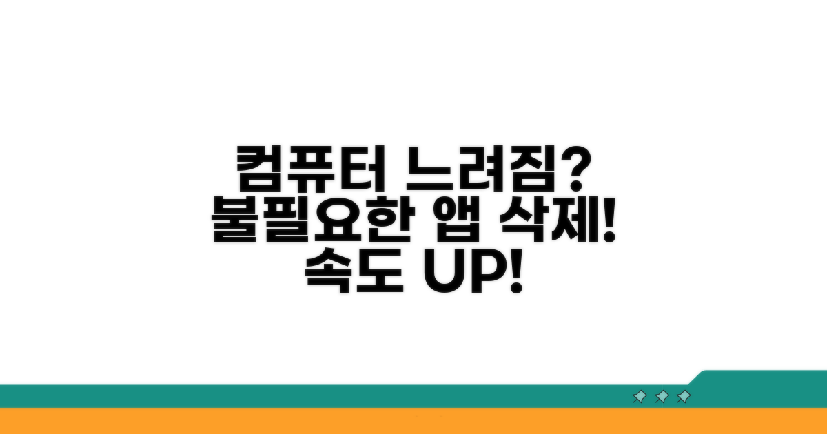 불필요한 프로그램 삭제로 단축