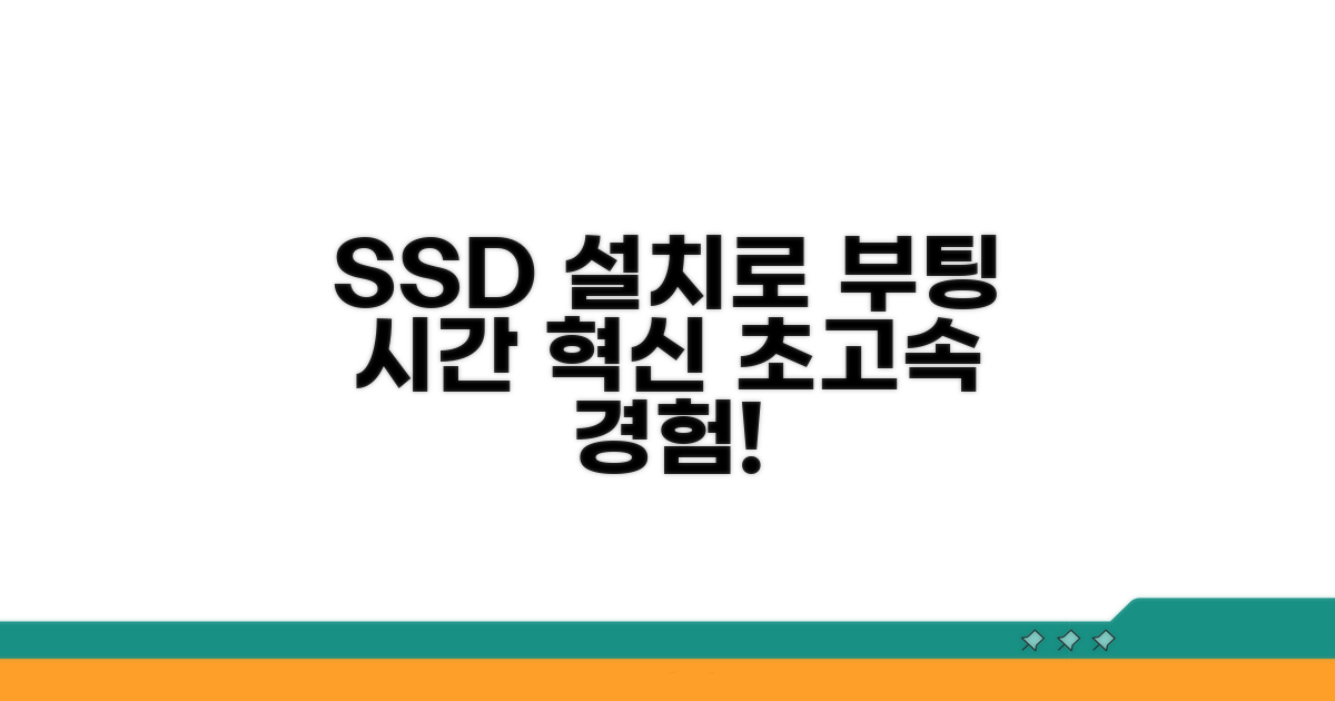 SSD 설치로 부팅 시간 혁신