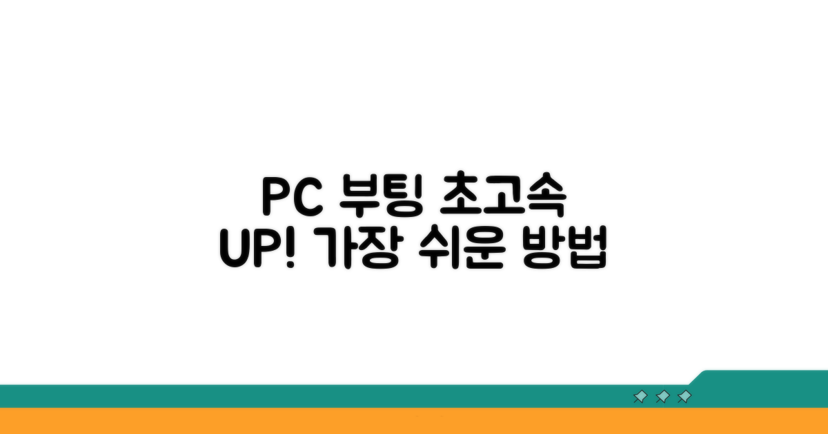 PC 부팅 속도 높이는 쉬운 방법