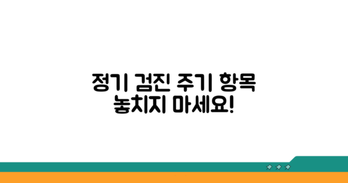 정기 검진 주기와 검사 항목