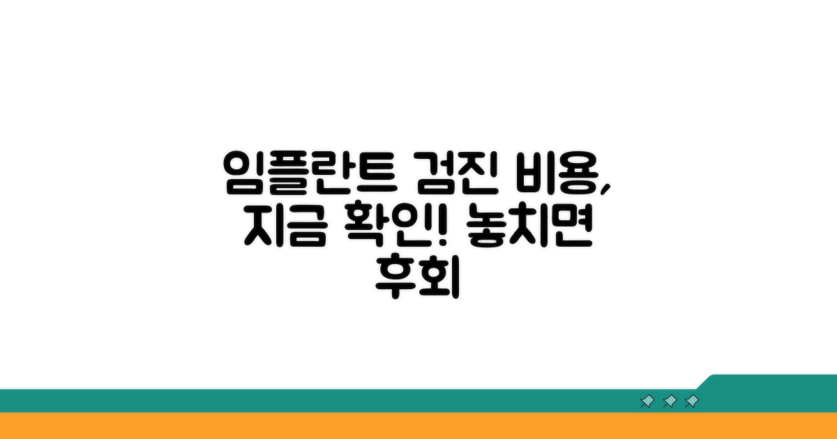 임플란트 검진 비용 알아보기