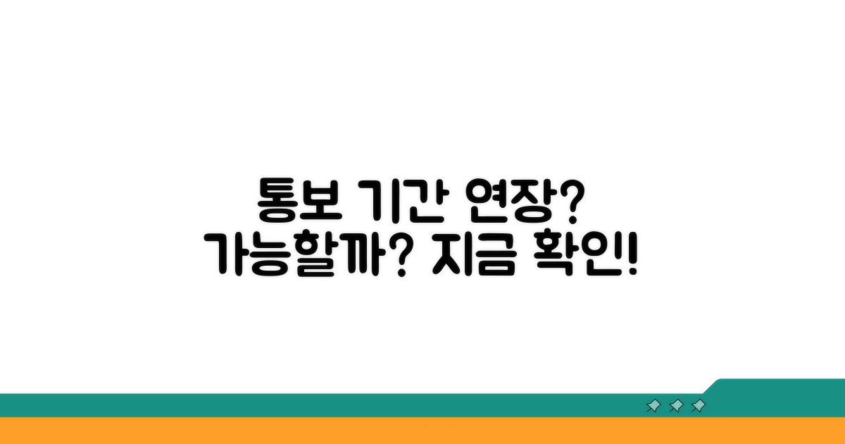 통보 기간 연장 가능할까?