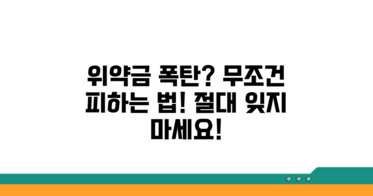 위약금 발생 시 주의점