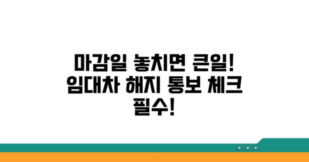 임대차 해지 통보 마감일 체크