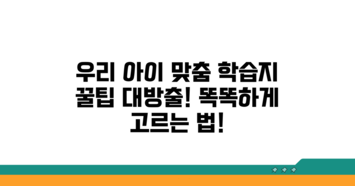 우리 아이에게 맞는 학습지 선택법