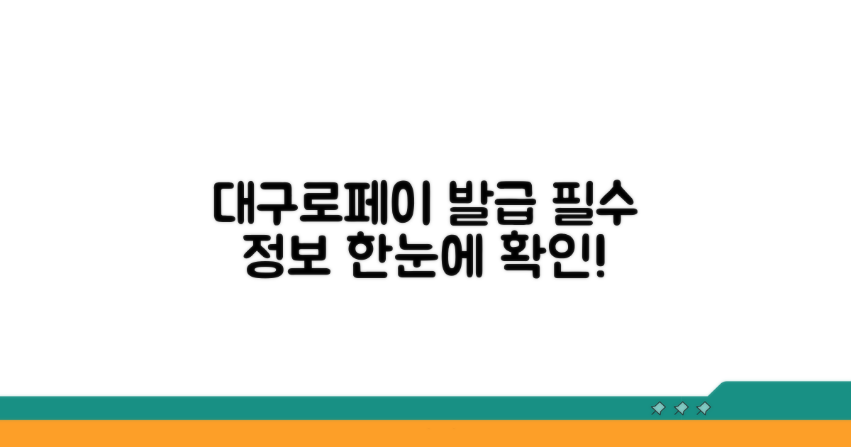대구로페이 카드 발급 기본 정보