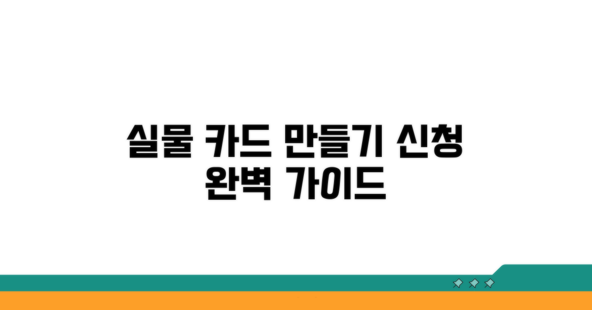 실물카드 만들기 절차와 신청 방법
