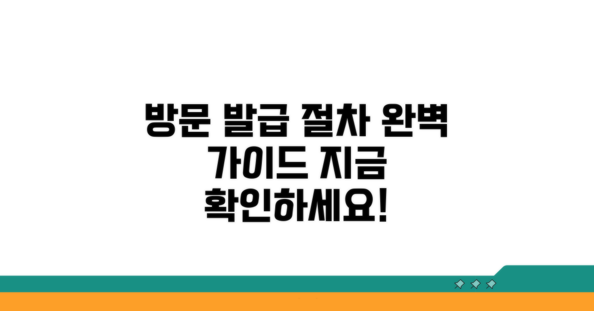 오프라인 방문 발급 절차 안내