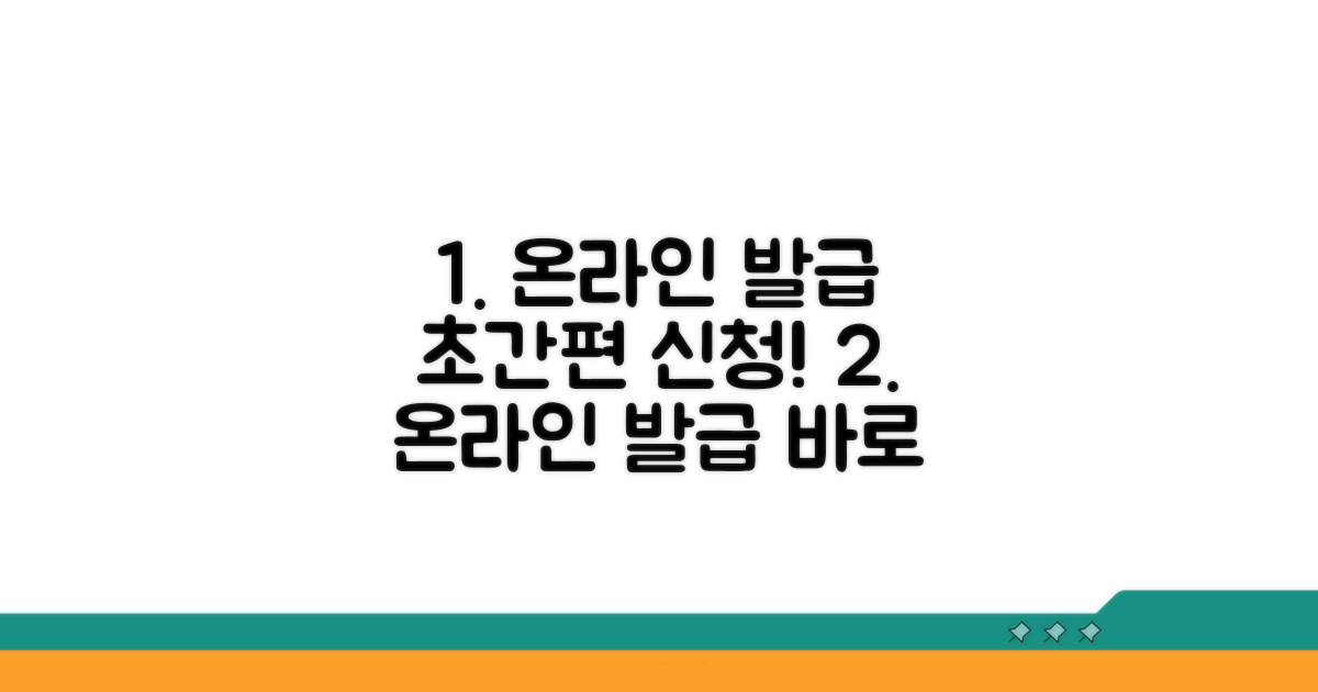 온라인 발급 간편 신청 방법