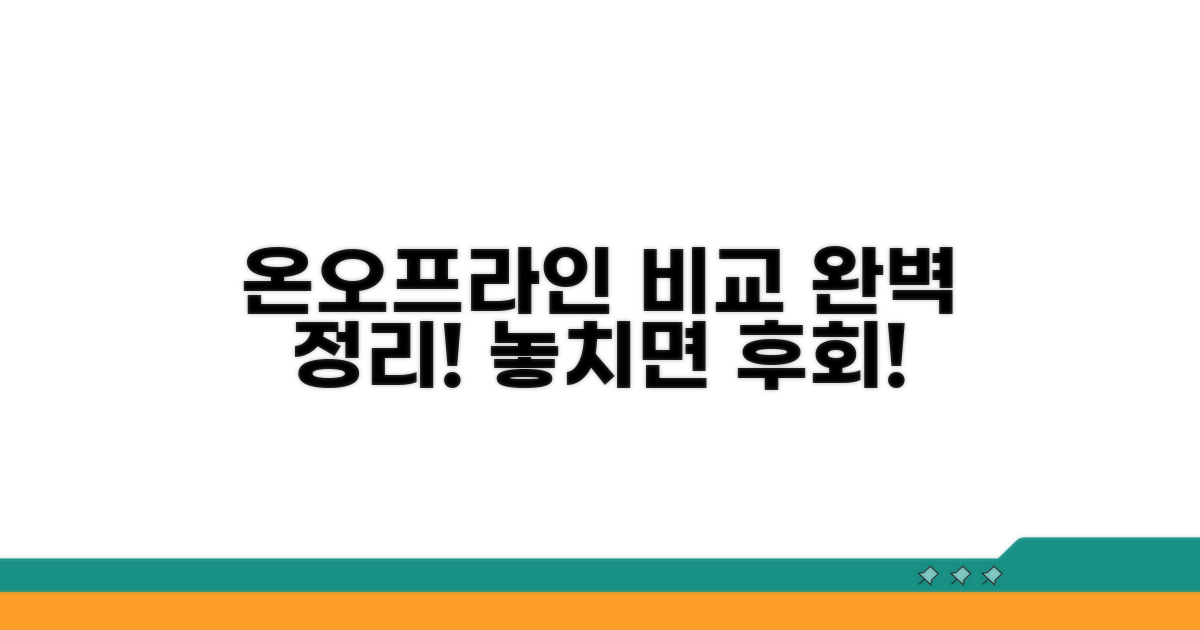 온라인 오프라인 비교 총정리