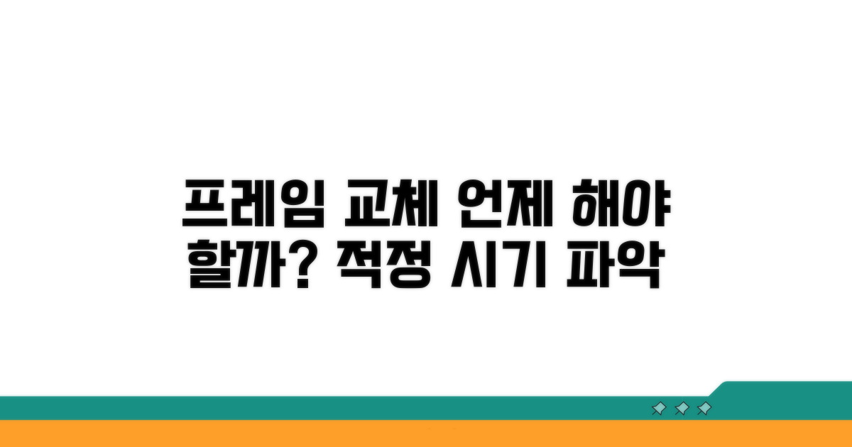 프레임 교체 적정 시기 파악하는 법